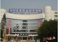 深圳市信息技术学院
