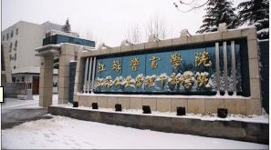 江苏警官学院公共广播系统