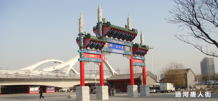 运河唐人街
