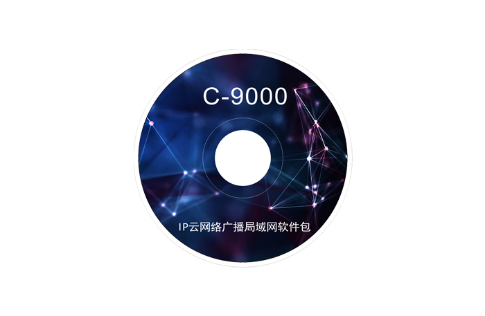 >C-9000 IP云网络广播局域网软件包