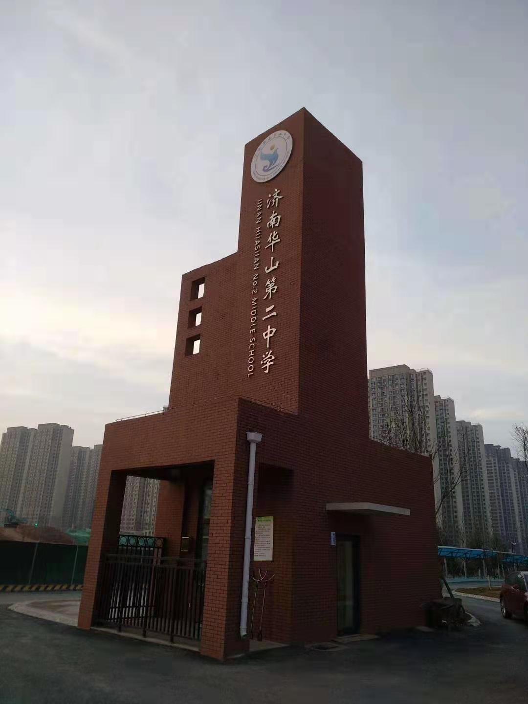 济南华山第二中学