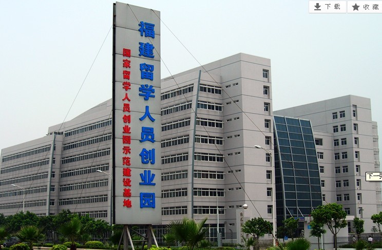 福建省留学生创业园